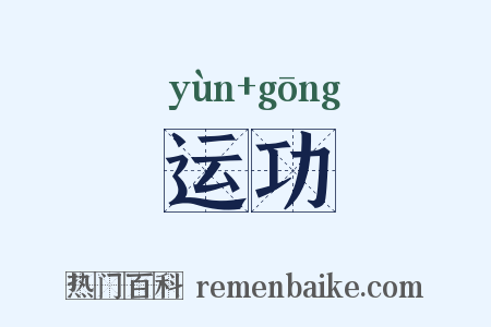 运功是什么意思的图片
